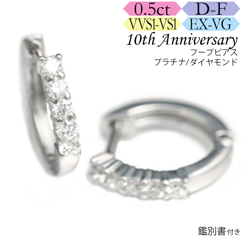 プラチナ ダイヤモンド フープ ピアス 0.5カラット 《カラーD-F クラリティVVS1-VS1 カットEX-VG》鑑別書付 記念日 誕生日  エタニティ ダイア ジュエリー 通販
