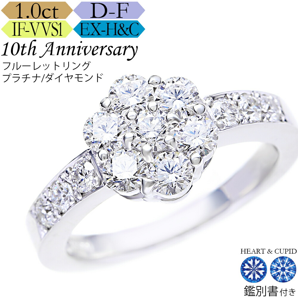 【究極のH&C】プラチナ ダイヤモンド フルーレット リング 1カラット《カラーD-F / クラリティIF-VVS / 3EX-H&C》鑑別書付 スイートテン・ダイヤモンドリング 結婚記念日