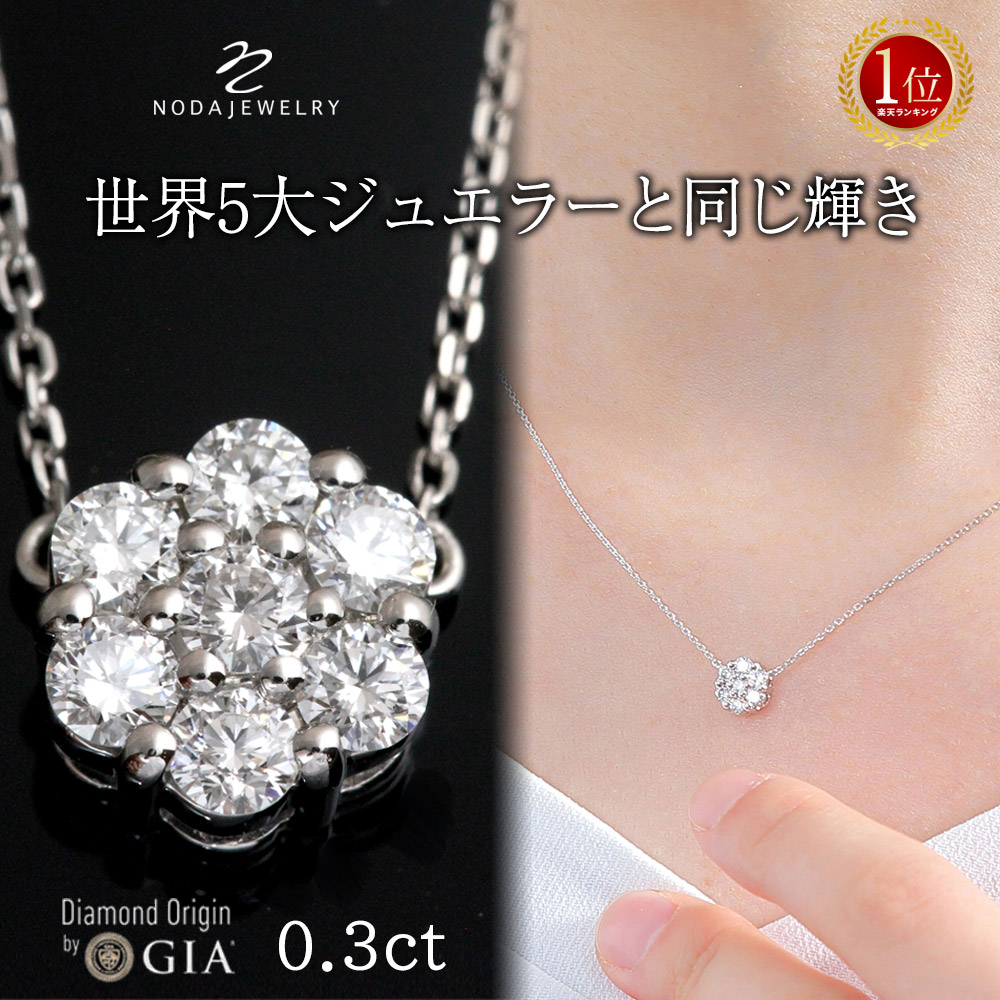 【ダイヤの輝き保証】【返品保証】【交換保証】プラチナ ダイヤモンドフルーレット ネックレス 0.3カラット《カラーD-F / クラリティVVS1-VS1 / カットEX-VG》鑑別書付 記念日 誕生日 ダイア ジュエリー｜高品質ダイヤブランド NODAJEWELRY