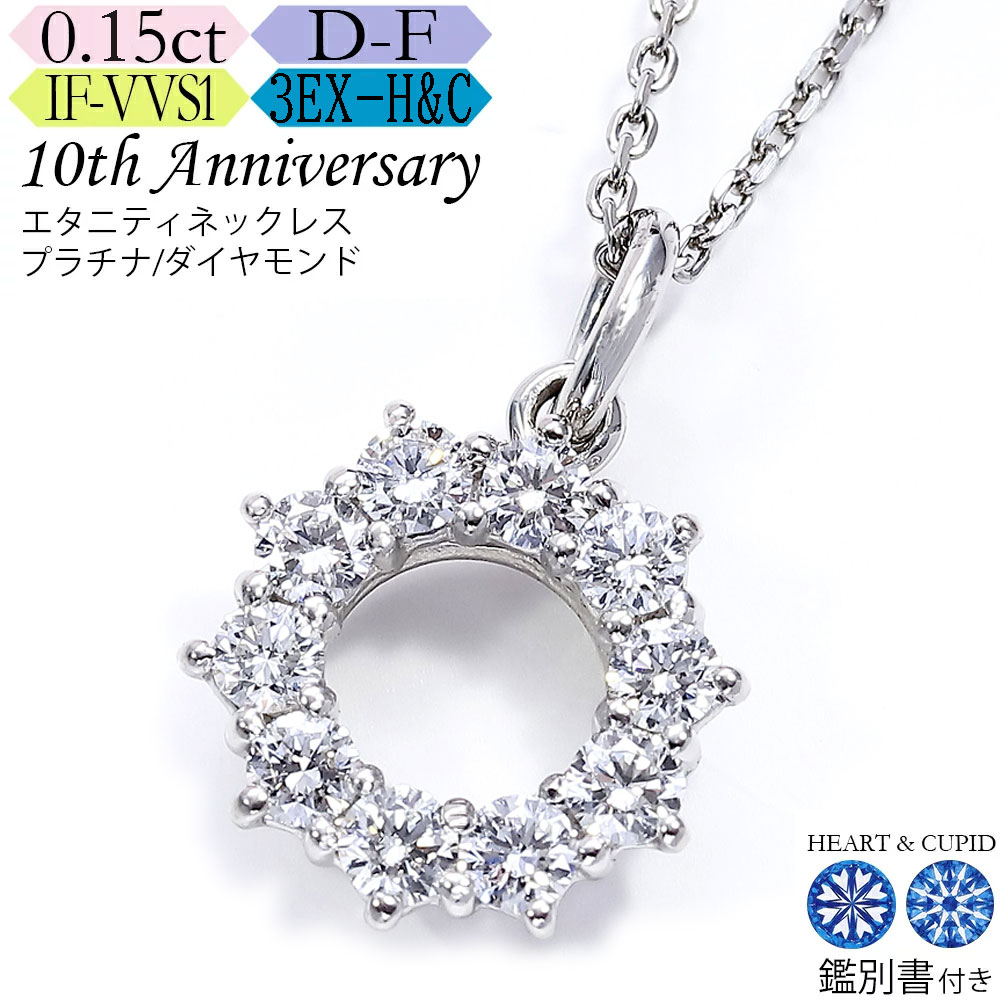 【究極のH&C】プラチナ ダイヤモンド エタニティ ネックレス 0.15カラット《カラーD-F / クラリティIF-VVS / 3EX-H&C》鑑別書付 スイートテン・ダイヤモンドネックレス 結婚記念日