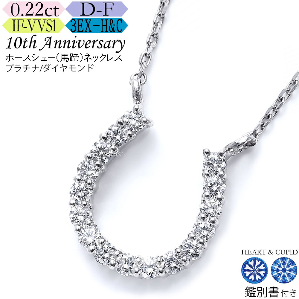 【究極のH&C】プラチナ ダイヤモンド ホースシュー(馬蹄)ネックレス 0.2カラット カラーD-F クラリティIF-VVS1 カット3EX-H&C 鑑別書付 スイートテン・ダイヤモンドネックレス 記念日 誕生日 ダイア ジュエリー|高品質ダイヤブランド NODAJEWELRY