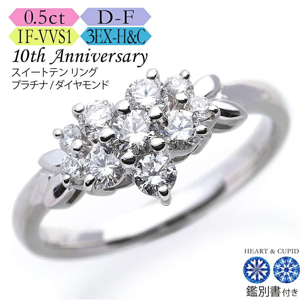 【究極のH&C】プラチナ ダイヤモンド ハートフラワー リング 0.5カラット《カラーD-F / クラリティIF-VVS / 3EX-H&C》鑑別書付 スイートテン・ダイヤモンドリング 結婚記念日｜高品質ダイヤブランド NODAJEWELRY 259,650円