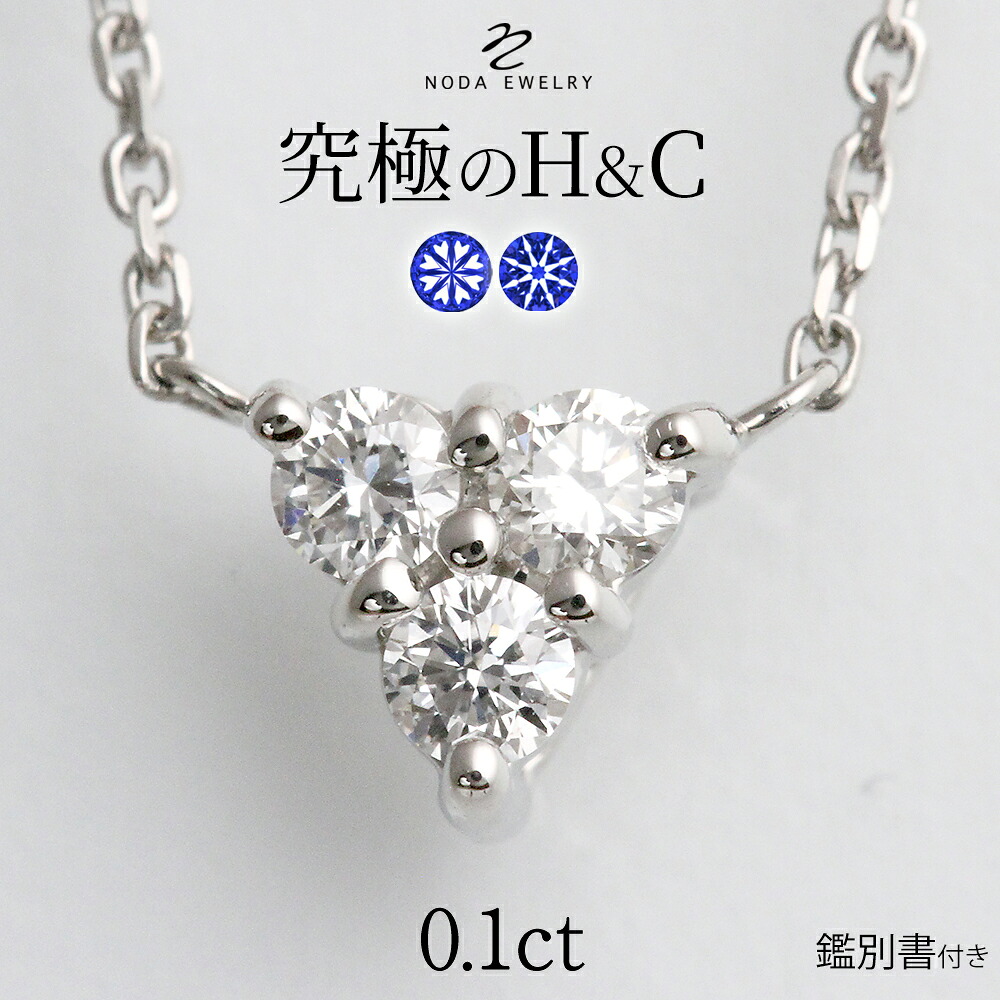 【究極のH&C】【返品保証】【交換保証】プラチナ ダイヤモンド トライアングル ネックレス 0.1カラット《カラーD-F / クラリティVVS1-VS1 / カットEX-VG》鑑別書付・ダイヤモンドネックレス 結婚記念日