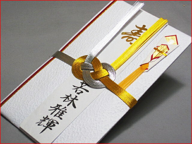 【クロネコDM便なら送料無料・ネコポスなら送料100円】ご結婚御祝や新築御祝のご祝儀袋・金封・のし袋代書・筆耕無料10本金銀【RCP】