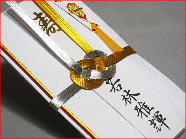 【クロネコDM便なら送料無料・ネコポスなら送料100円】ご結婚御祝や新築御祝のご祝儀袋・金封・のし袋代書・筆耕無料10本金銀【RCP】