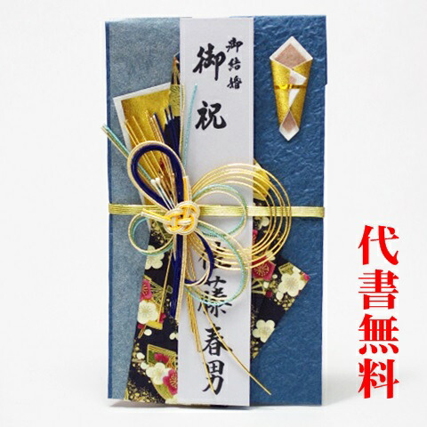 祝儀袋代書代筆無料ご結婚御祝のご祝儀袋・金封・のし袋 典雅(てんが)紺 代書・筆耕無料4518おしゃれ かわいい 当店人気商品!濃い色の紙を使ってシックな印象の金封です