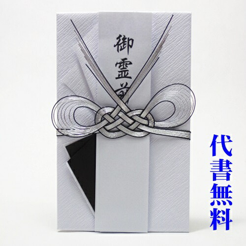 楽天市場 のし紙 祝儀袋代書代筆無料 追跡可能メール便なら送料無料 お葬式用 法事用の不祝儀袋 のし袋 金封 代書代筆筆耕無料で承ります 4 2香典袋 Rcp 冠婚葬祭専門店 野田