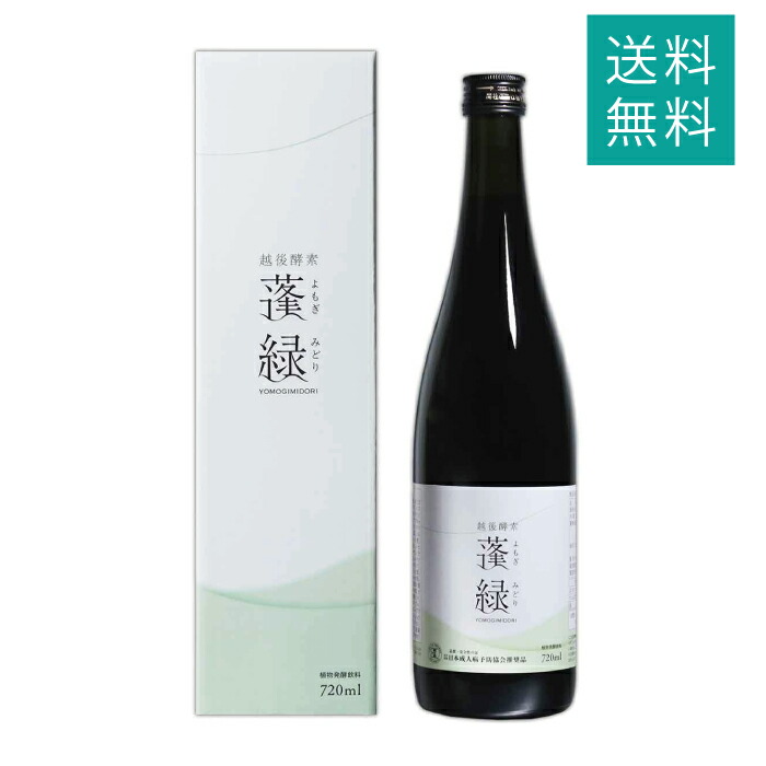 楽天市場】蓬緑 よもぎみどり 越後酵素 720ml 健康ドリンク : 本町良品