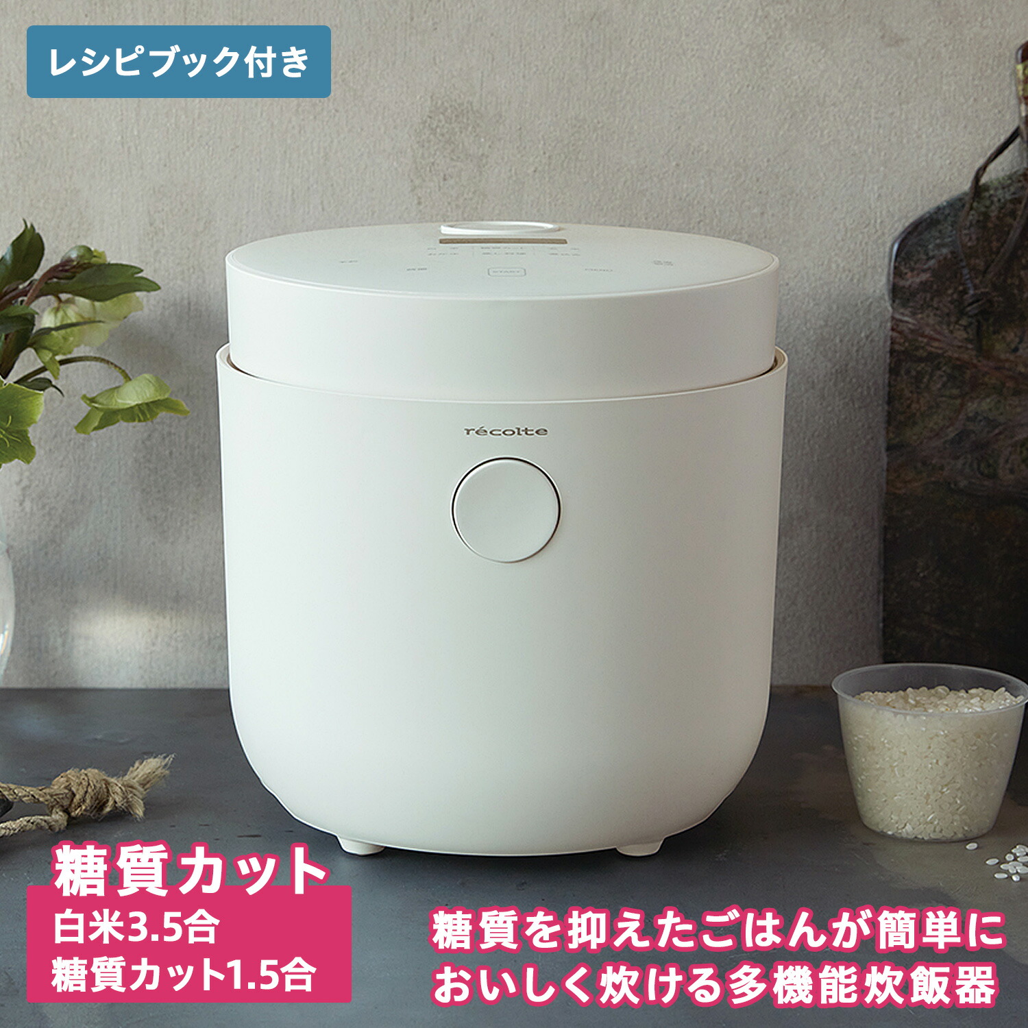 ライスクッカー Healthy 炊飯器 Rice レコルト Rhr 1 炊飯ジャー 糖質カット スープ 炊飯器 ご飯 Cooker家電 おしゃれ 炊飯ジャー 蓋 Recolte 送料無料 料理 レコルト あす楽対応 多機能 Cpng ケーキ Recolte ごはん 一人暮らし