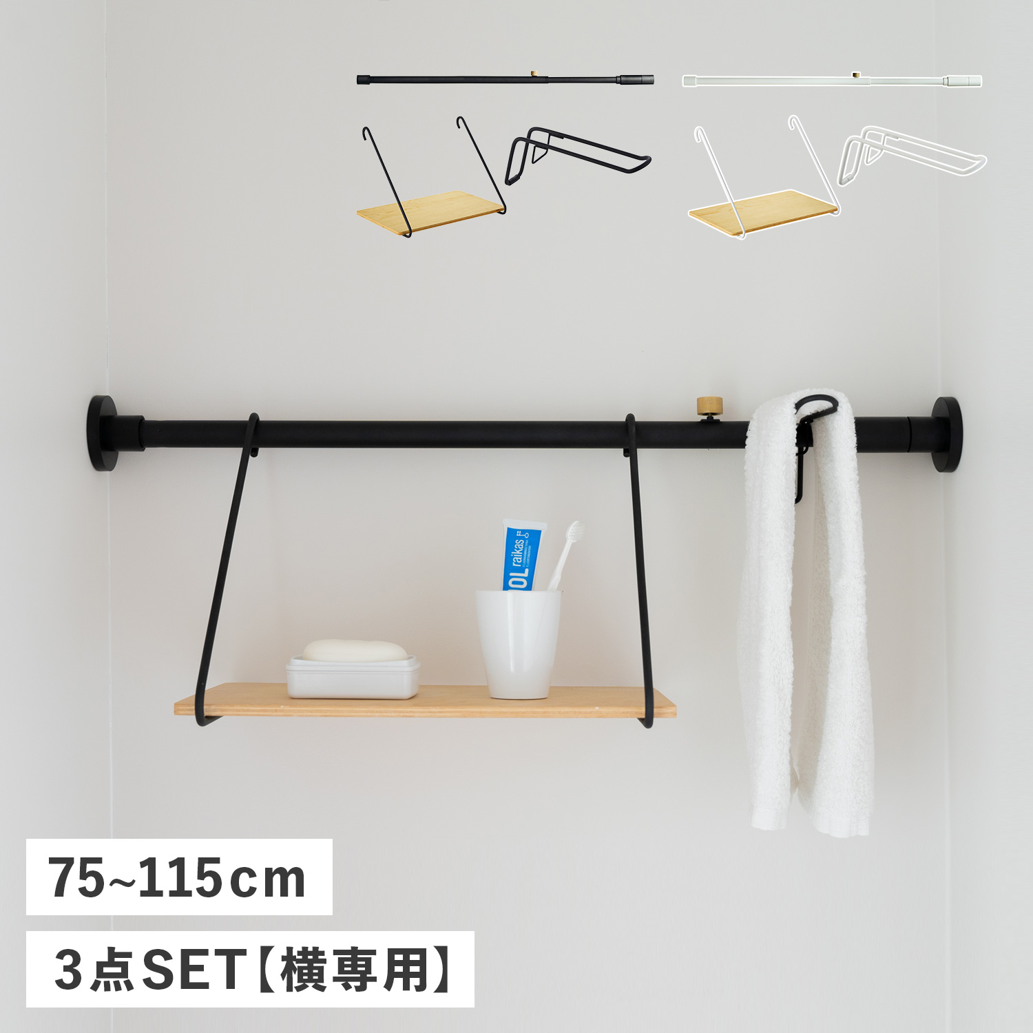 DRAW A LINE ドローアライン つっぱり棒 シェルフ ハンガー 3点セット 伸縮棒 ものほし竿 収納棚 ラック 壁 引っかけ 穴開けない 木製 WALL SHELF SET