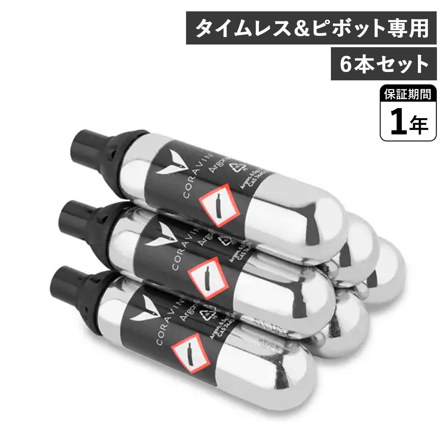CORAVIN コラヴァン アルゴンガス カプセル 6本セット タイムレス ピボット 専用 交換用 ワイン保存 酸化防止 PURE ARGON CAPSULE 4118016 母の日