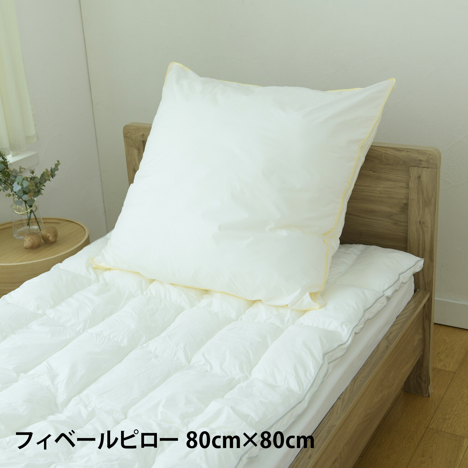 Danfill ダンフィル 枕 寝具 フィヘールクッションピロー 80×80糎 洗える 丸洗い相応う 通気 旅人宿操作手順 ウォッシャブル JPA124Z