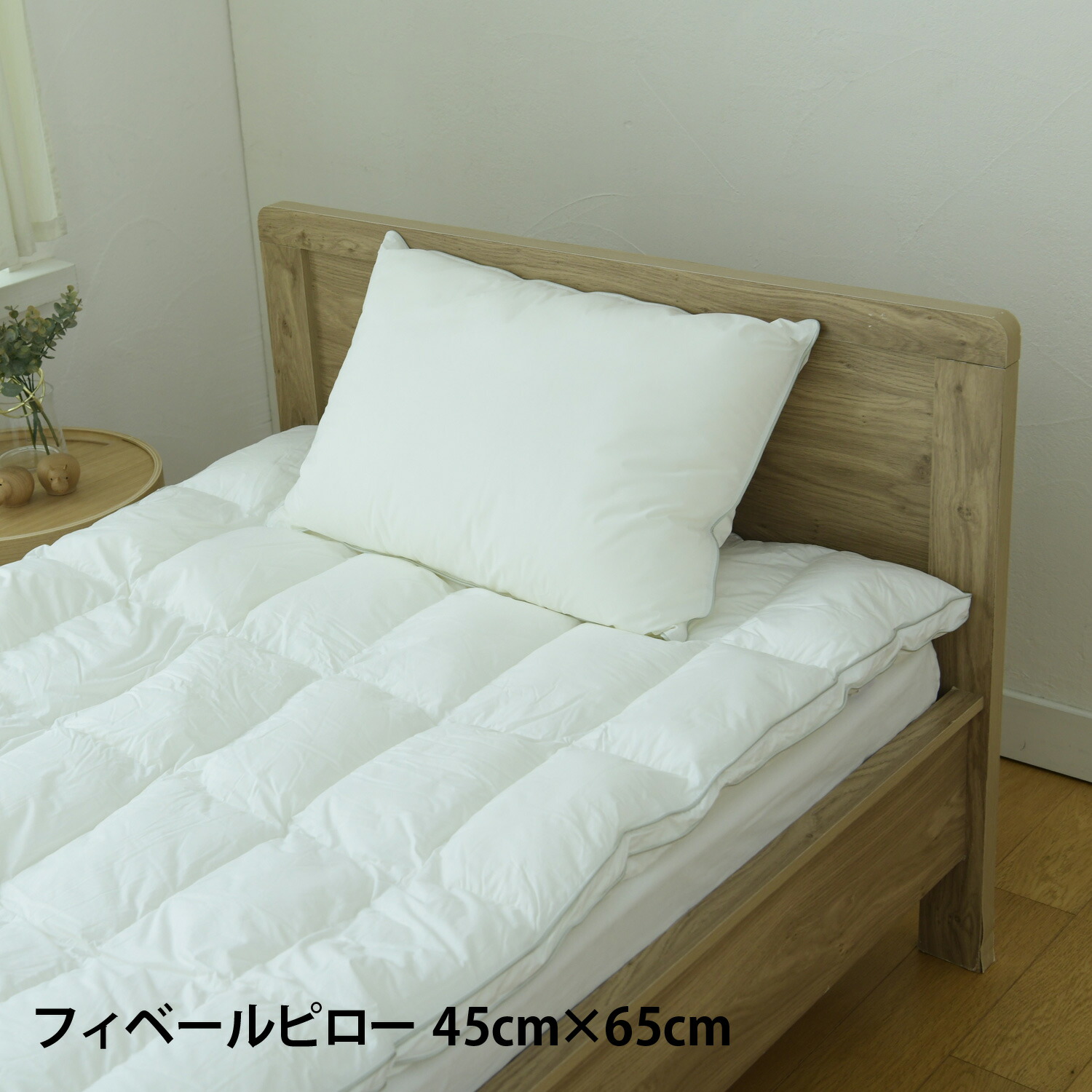 Danfill ダンフィル 枕 寝具 フィベールピロー 洗える 丸洗い対応 通気 ホテル仕様 ウォッシャブル JPA221