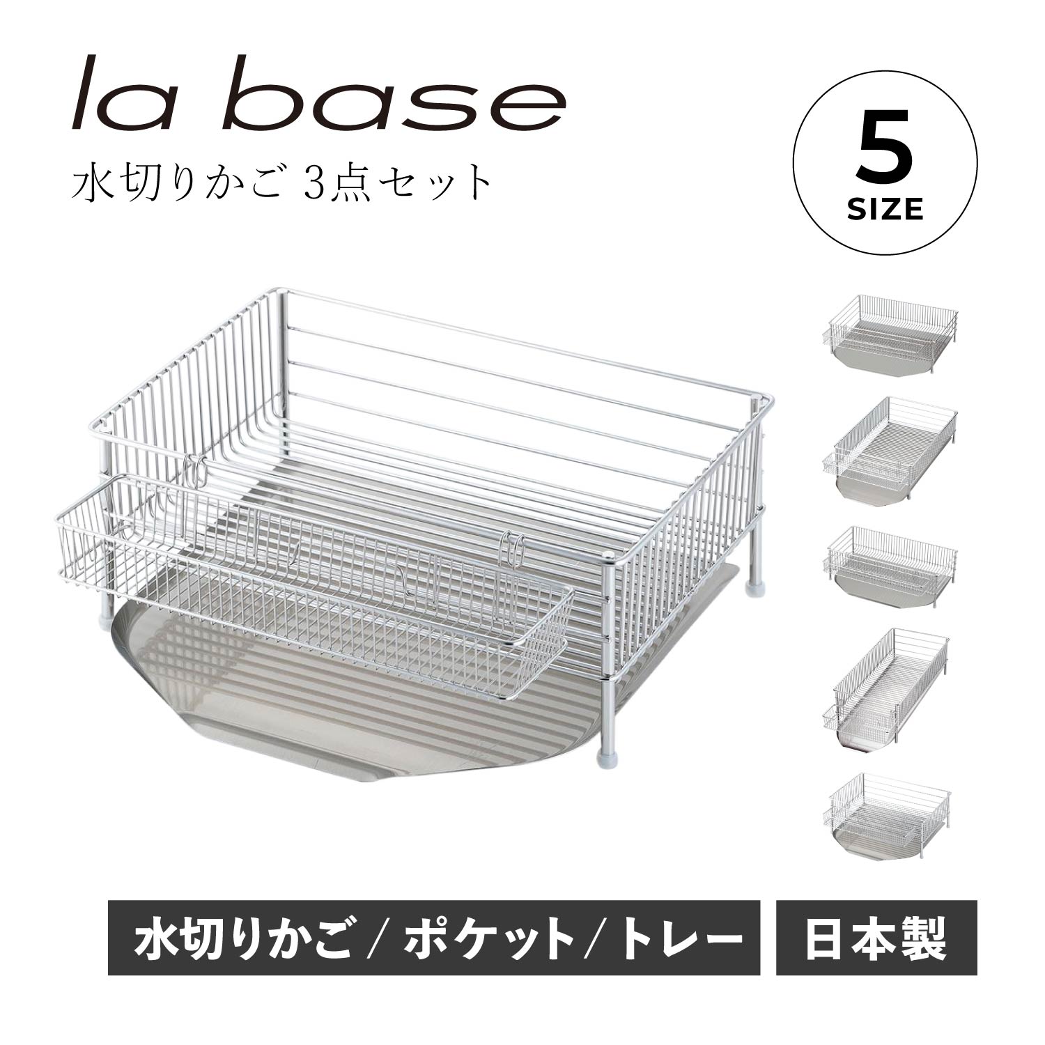 【特典付き】 la base DISH RACK ラバーゼ 水切りラック 水切りかご 大 スリム 小 横置 縦置 タイプ 3点セット ステンレス 有元葉子 母の日