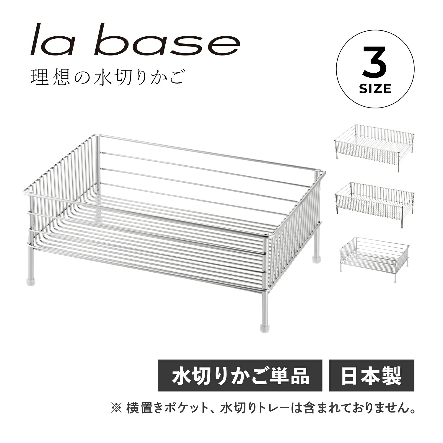 la base DISH RACK ラバーゼ 水切り仕合わせ 水切りかご 大 か細い 小 ステンレス鋼 有元葉子