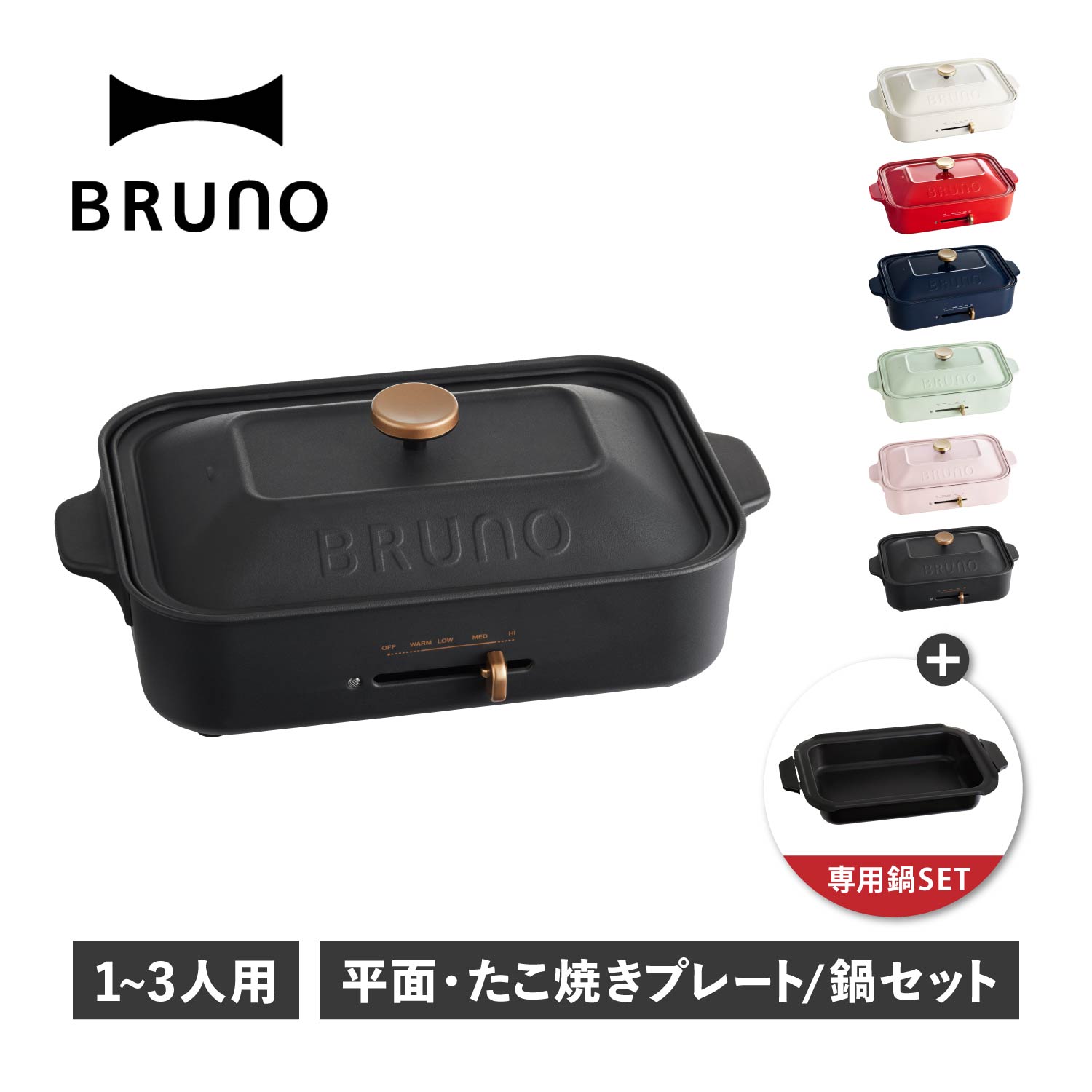 BRUNO ブルーノ たこ焼き器 焼肉 コンパクト 平面 電気式 ヒーター式 レシピブック 1200W 小型 小さい オプション 煮物料理 BOE021 BOE021-NABE 母の日