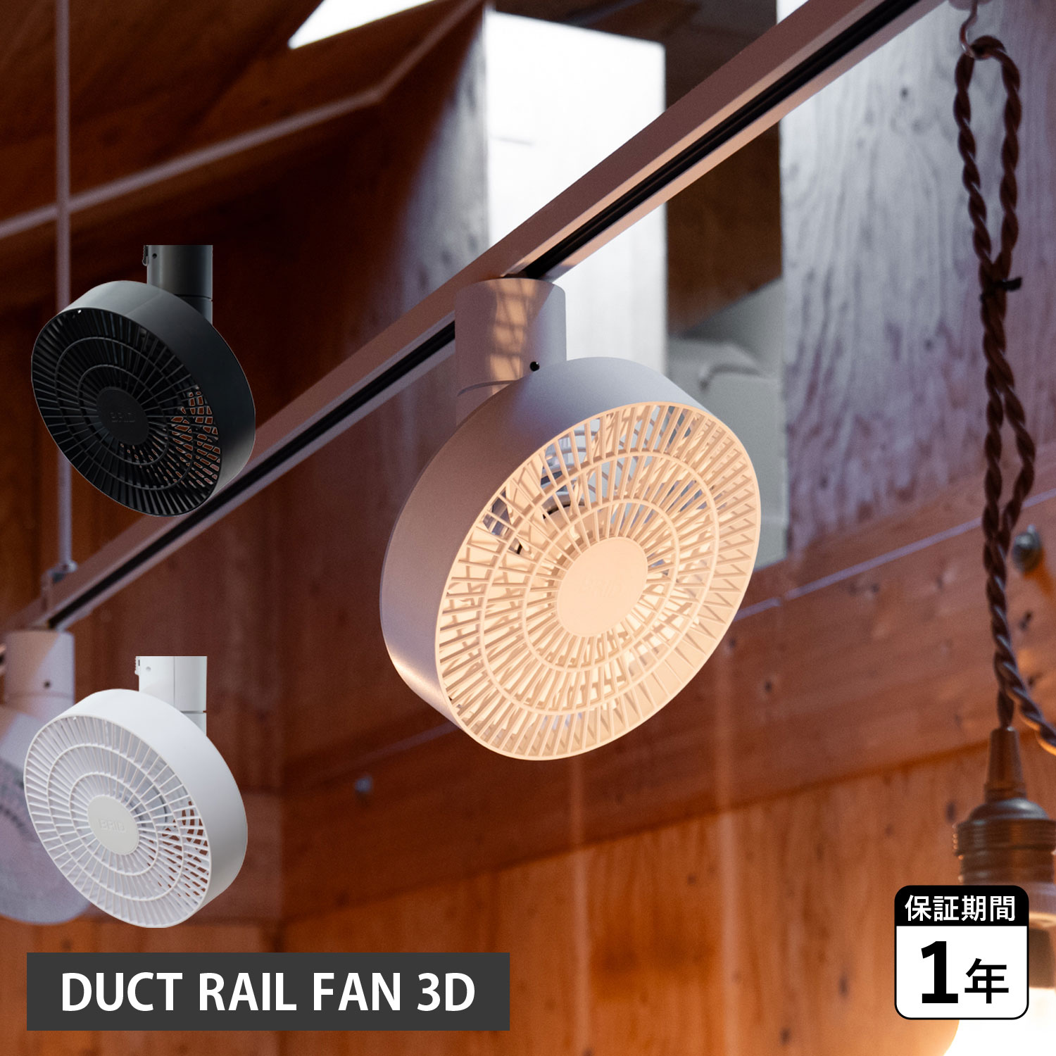 BRID DUCT RAIL FAN 3D ブリッド サーキュレーター 扇風機 ダクトレール ファン 静音 自動 首振り 天井 003431