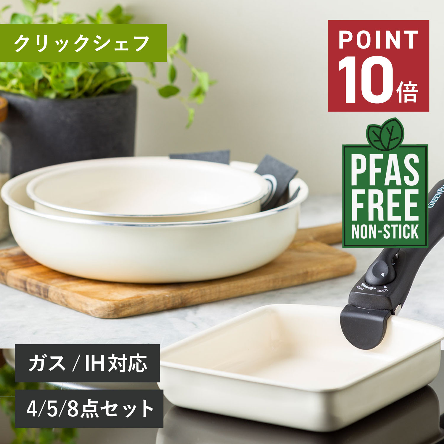 【特典付き】 GREENPAN クリックシェフ セット グリーンパン フライパン 4点 5点 8点 セット 20cm 26cm エッグパン ソースパン 卵焼き リムーバブルハンドル ガラス蓋 シール蓋 プロテクトシート IH対応 ハンドル脱着式タイプ 母の日