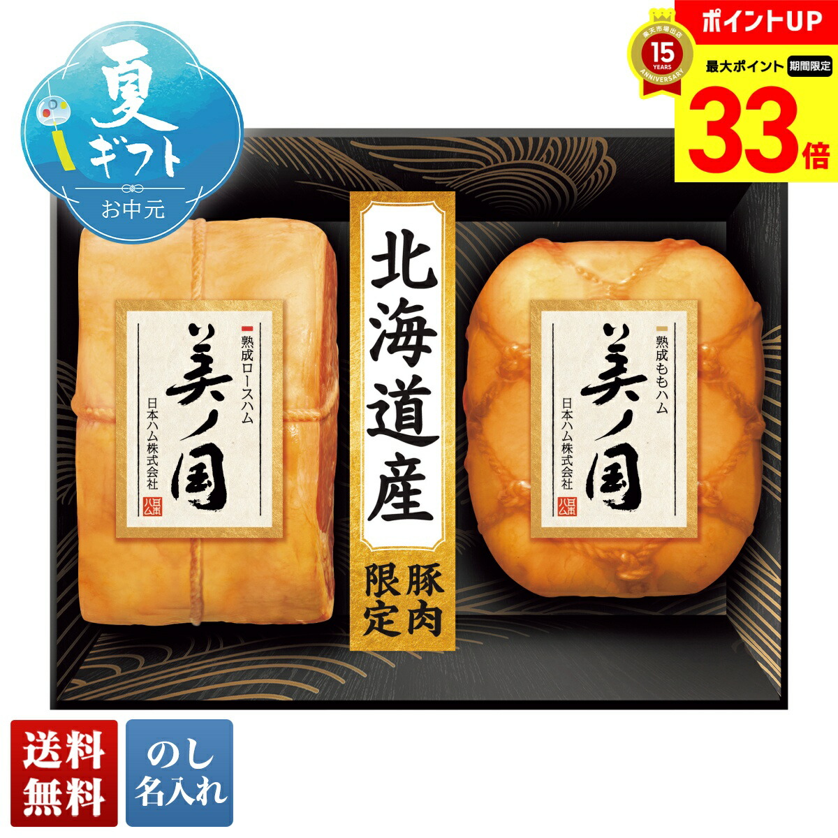 【マラソン最大33倍】 お中元 早割 6/1から100円OFF  御中元 夏ギフト ギフト プレゼント 暑中見舞い 2025 送料無料  日本ハム 北海道 プレミアム 美ノ国「UKH-55」肉加工品 ハム ブランドハム 日本ハム 美ノ国 プレミアム 詰め合わせ のし 名入れ可