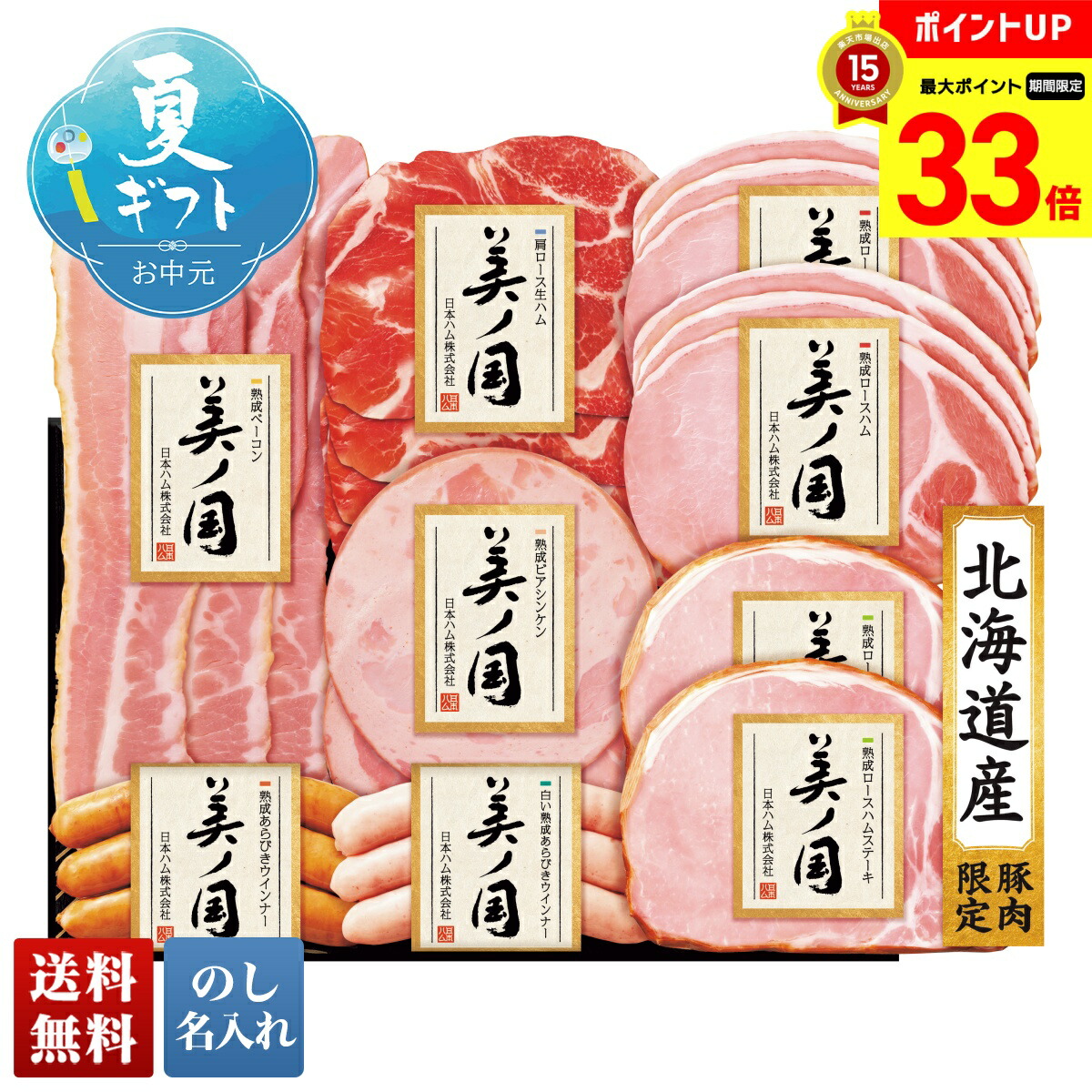 【マラソン最大33倍】 お中元 早割 6/1から100円OFF  御中元 夏ギフト ギフト プレゼント 暑中見舞い 2025 送料無料  日本ハム 北海道 プレミアム 美ノ国「UKH-58」肉加工品 ハム ブランドハム 日本ハム 美ノ国 プレミアム 詰め合わせ のし 名入れ可