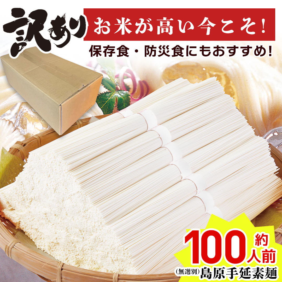 ★訳あり大特価★＜無選別・不揃いの為＞ 送料無料 島原手延素麺 無選別 9kg（3kg×3袋）「MSB-60」｜島原素麺 素麺 そうめん ソウメン ワケアリ 不揃い 自家需要 自分用 お得 大容量 保存食 非常食 約100人前 お米不足に素麺を！