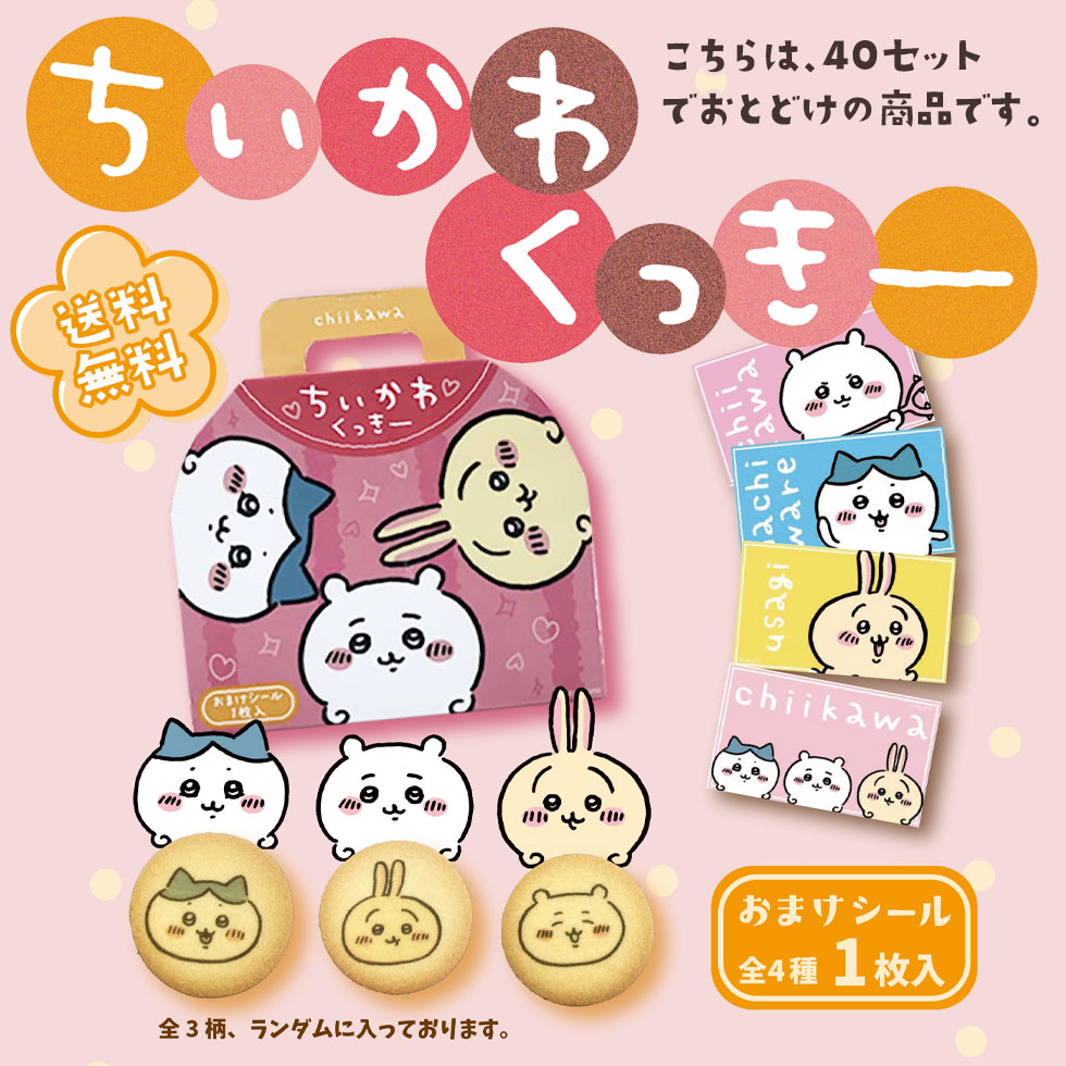 送料無料 新品 送料無料 ちいかわ プリントクッキー おまけシール付き まとめ買い 40箱入り 1個あたり702円 Chii Cooki 人気 洋菓子 スイーツ お菓子 かわいい クッキー 大量 詰め合わせ セット ギフト Fucoa Cl