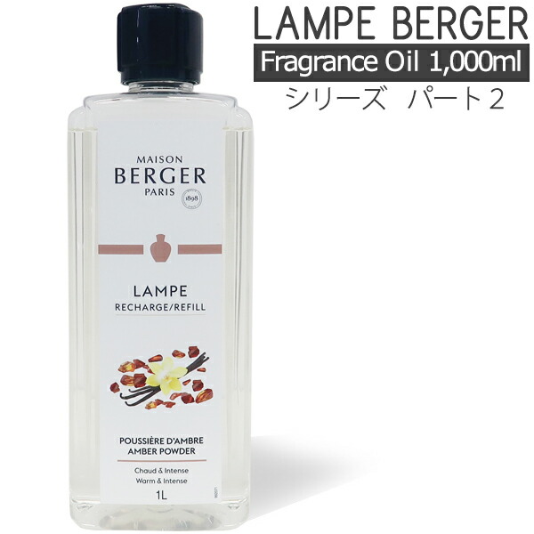 新作オイル ランプベルジェ フレグランスオイル 1000ml 正規品