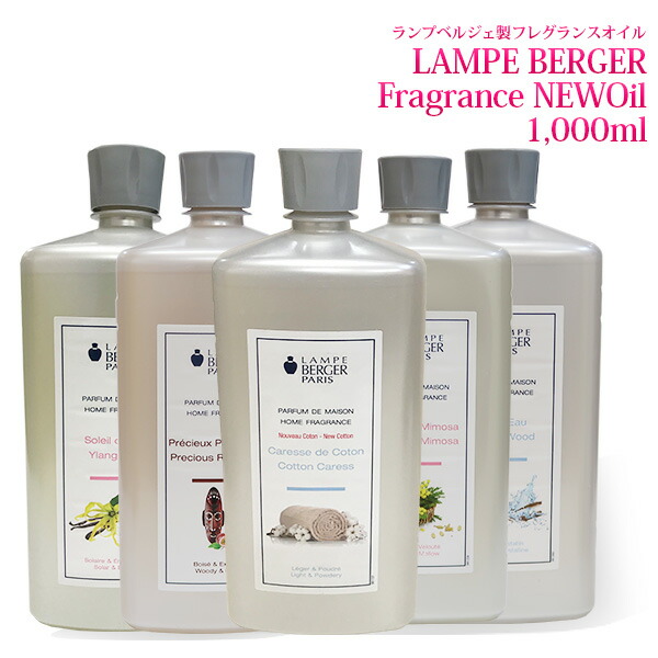 【楽天市場】【 正規品 】新作オイル 1000ml ランプベルジェオイル アロマオイル lampberger メゾンベルジェ フレグランス