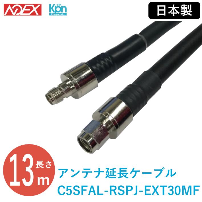 アンテナ延長ケーブル KPWL-0300H専用 C5SFAL-RSPJ-EXT13MF 13m