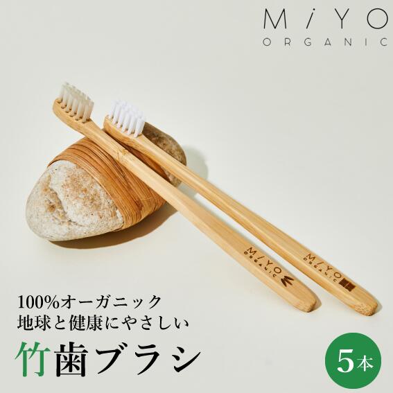 MiYO Organic 竹歯ブラシ miyo-organic06_01.jpg