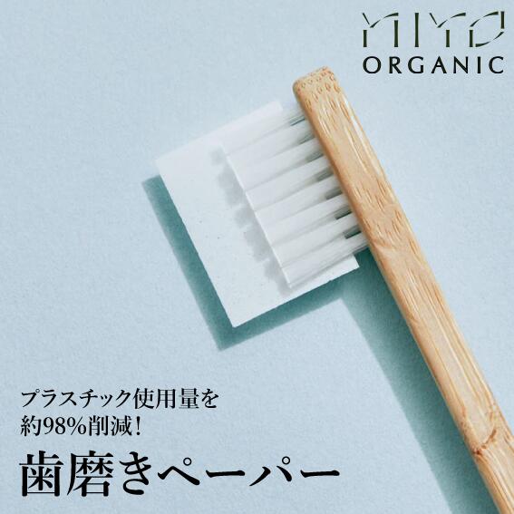歯磨きペーパー 3枚入り 無添加オーガニック製法 MiYO ORGANIC ミヨオーガニック 竹歯ブラシ 環境配慮 アメニティ SDGs エシカル 紙 歯磨きペーパー ペーパー歯磨き ペーパー歯磨き粉 日本製 MADE IN JAPAN