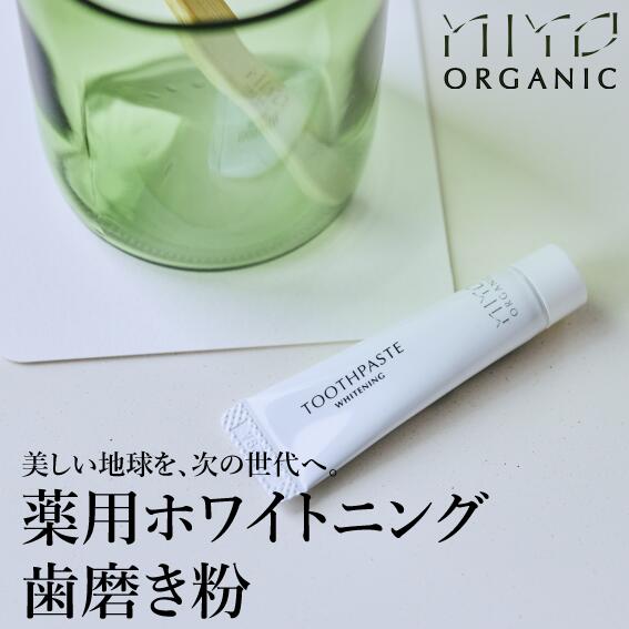 薬用ホワイトニング歯磨き粉 無添加オーガニック製法 MiYO ORGANIC ミヨオーガニック 環境配慮 アメニティ SDGs エシカル ホワイトニング オーガニック 歯磨き ハミガキ｜NOEX Kpn Direct