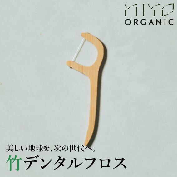 竹デンタルフロス 歯磨き 無添加オーガニック製法 MiYO ORGANIC ミヨオーガニック プラーク　糸ようじ 歯間ブラシ 環境配慮 アメニティ SDGs エシカル