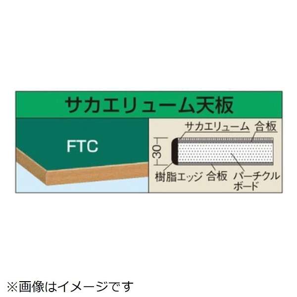 【在庫有1個・処分特価】サカエ KV-1875FTC 中量用天板 KV1875FTC 539147