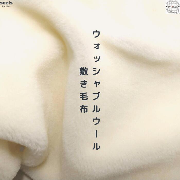 楽天市場】お買い得 厳選したウォッシャブルウール敷き毛布シングル