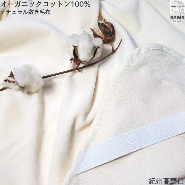 楽天市場】オーガニックコットン100％ 敷き毛布 100cm×205cm