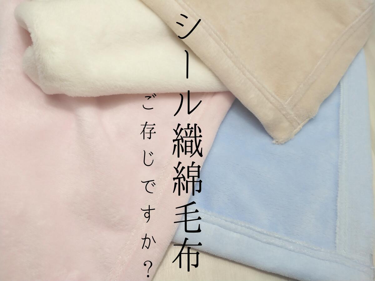 楽天市場 シール織 綿毛布 ブランケット140ｃｍ 0ｃｍシングルサイズ 薄い 暖かい 軽い 日本製 春 夏 秋 冬 寝具 洗える 暖かい 柔らかい おすすめ 軽い おしゃれ あったか 新生活 シール織 シングル ギフト 贈り物 シールズ