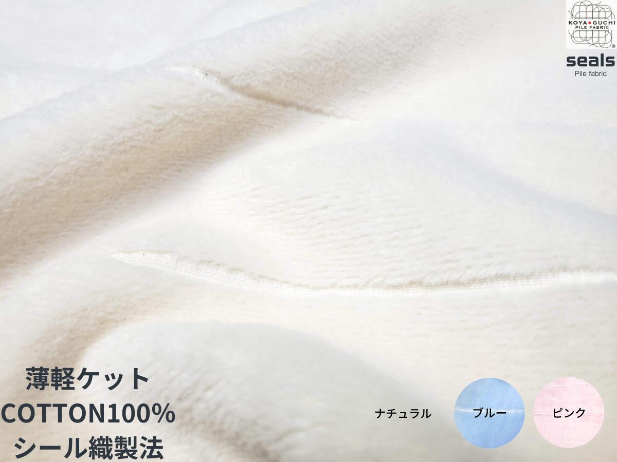 楽天市場 オールシーズン対応の薄軽ケット 綿100 ブランケット タオルケット インナーブランケット シングル シール織綿毛布 ブランケット 春 夏 秋 冬 寝具 洗える 暖かい 柔らかい おすすめ 軽い おしゃれ あったか 新生活 シール織 シングル ギフト 贈り物 シールズ