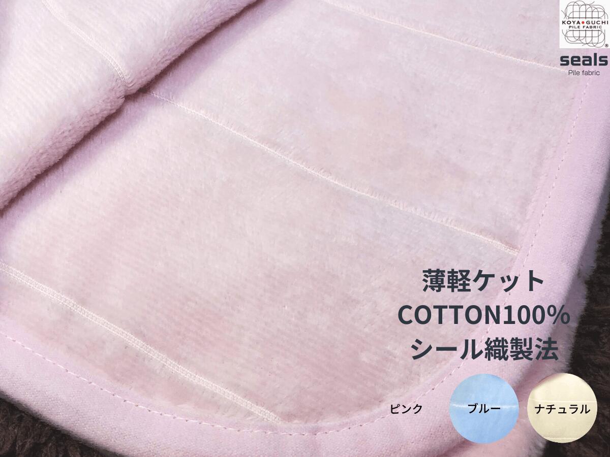 楽天市場 オールシーズン対応の薄軽ケット 綿100 ブランケット タオルケット インナーブランケット シングル シール織綿毛布 ブランケット 春 夏 秋 冬 寝具 洗える 暖かい 柔らかい おすすめ 軽い おしゃれ あったか 新生活 シール織 シングル ギフト 贈り物 シールズ