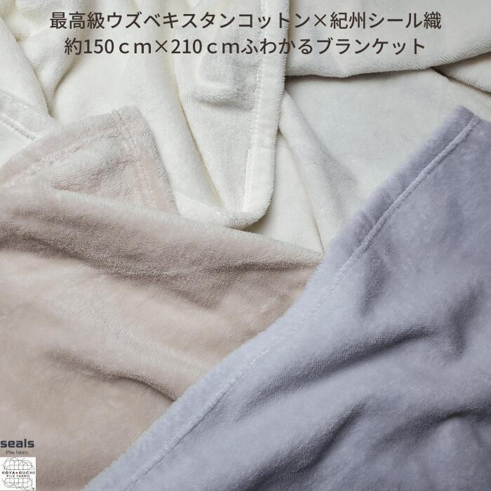 オールシーズン対応の最高級ウズベキスタンコットン100％ブランケット約150ｃｍ×210ｃｍシングル ロング ワイド サイズ！ シール織綿毛布 ブランケット 春 夏 秋 冬 寝具 洗える 暖かい 柔らかい おすすめ 軽い おしゃれ あったか 新生活 シール織 シングル ギフト 贈り物