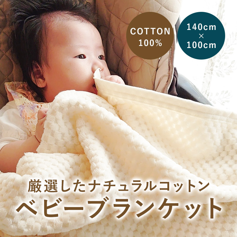 完璧すぎて可愛げがない 楽天市場】COTTON100%ベビーブランケット!ふわっ!もこっ!軽い ブランケット・おくるみ