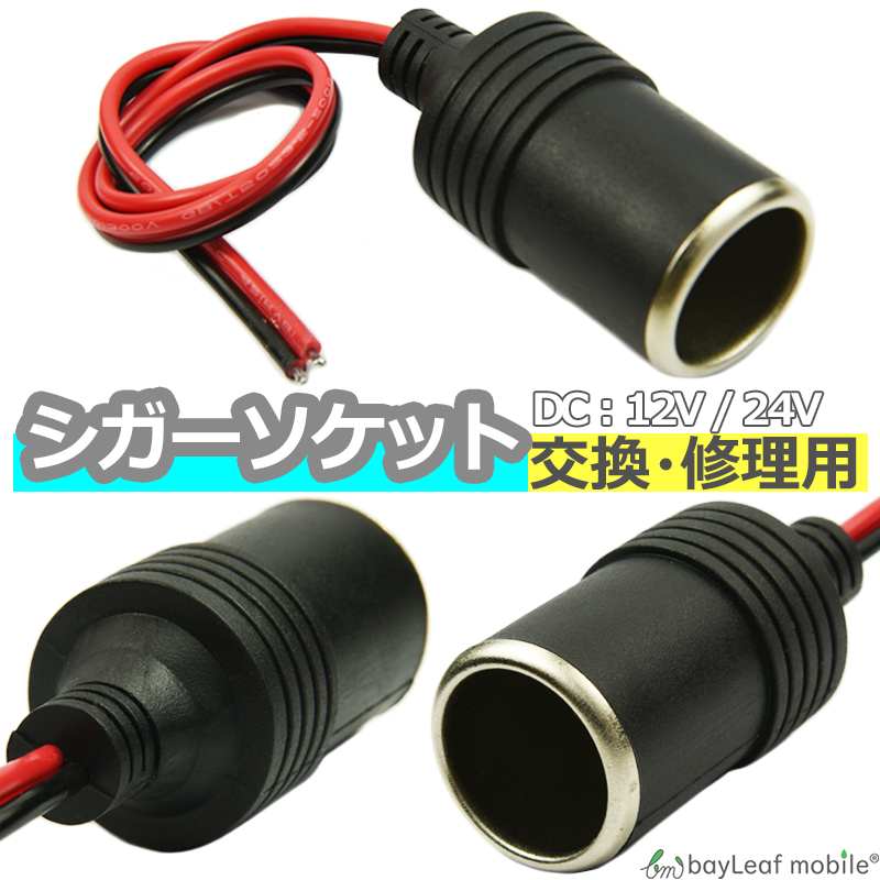 お買得】 24V コネクタ 修理 アダプタ 交換 ソケット タバコ 12V シガーソケット シガレットライター プラグ メス 電源 DC 増設 車 車 用品