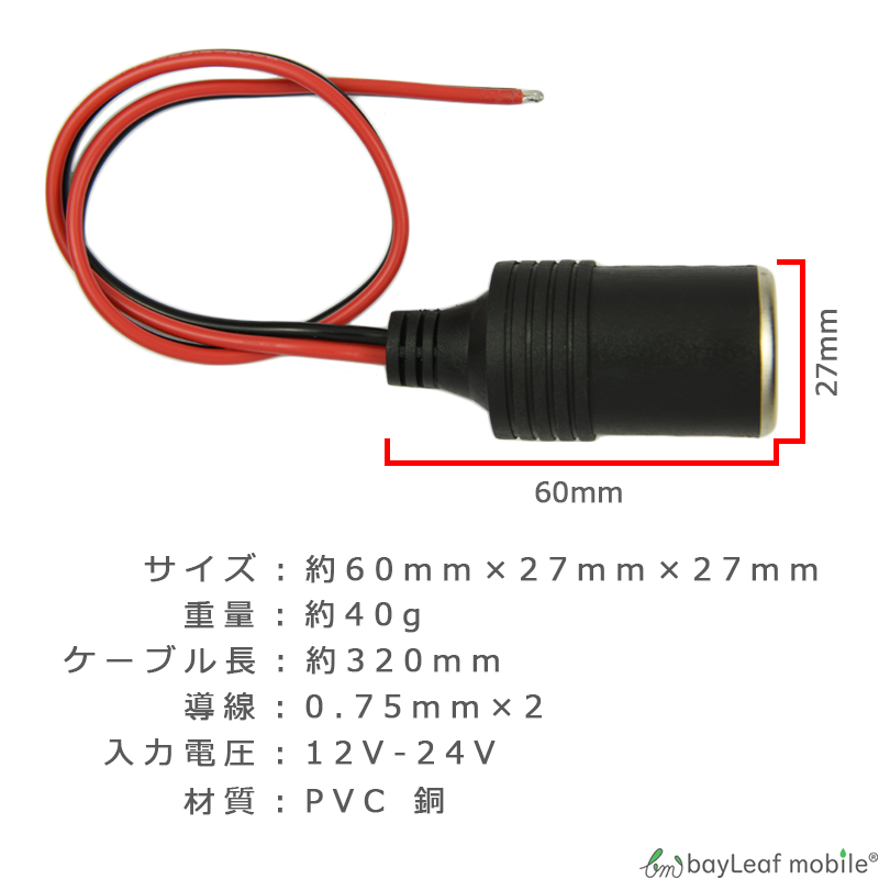 楽天市場 シガーソケット 増設 アダプタ メス 修理 交換 シガレットライター 電源 プラグ ソケット コネクタ 車 タバコ Dc 12v 24v ベイリーフモバイル