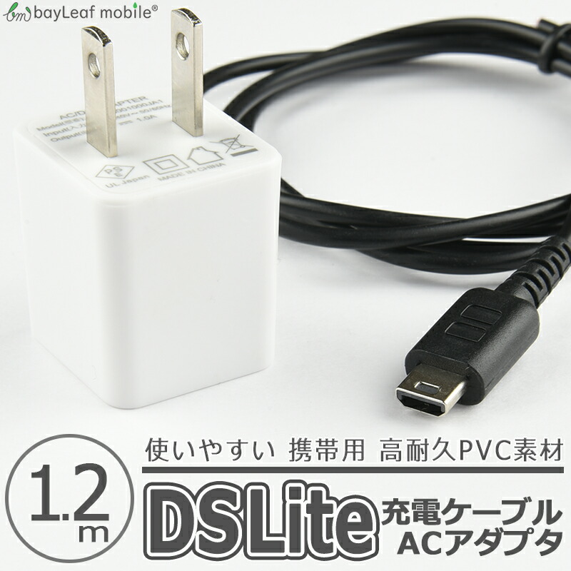 市場 2個以上ご購入で送料198円→0円 dsライト ニンテンドー 充電器 充電ケーブル Lite DS