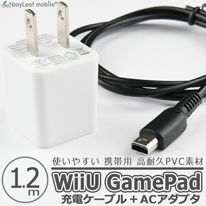 市場 2個以上ご購入で送料198円→0円 GamePad用 ACアダプタ ゲームパッド 充電ケーブル WiiU