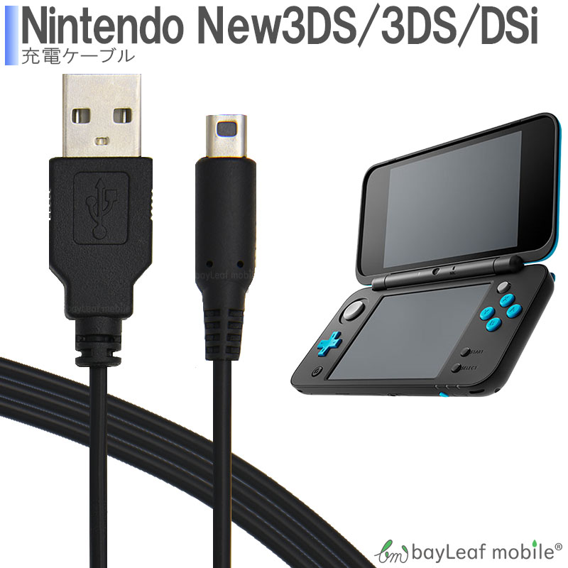 ニンテンドー New3DS 任天堂3DS LL DSi 2DS 充電ケーブル データ転送 急速充電 高耐久 断線防止 USBケーブル 充電器 1m  通販