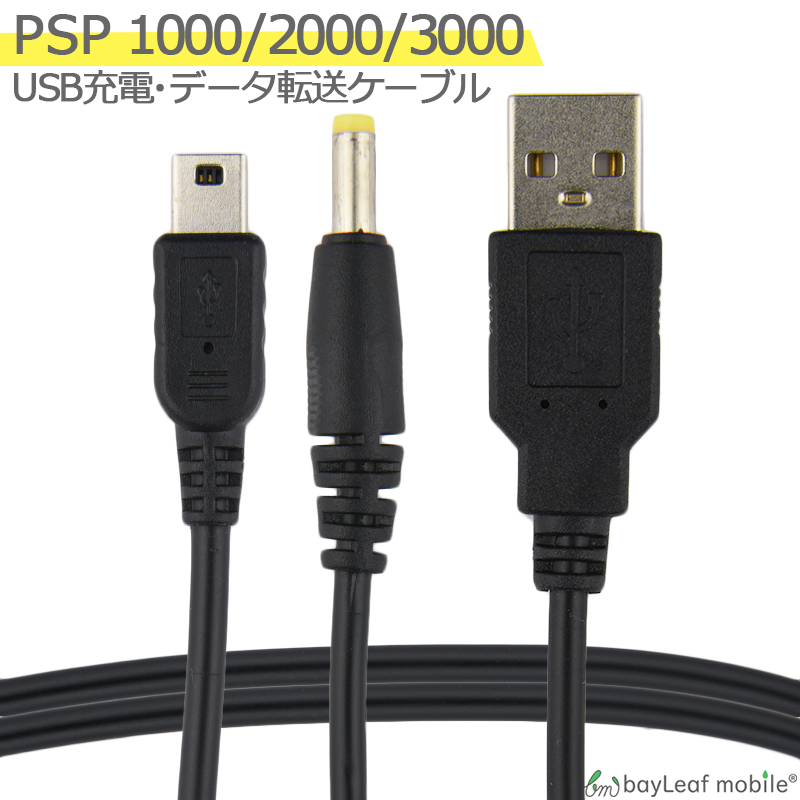  ソニー PSP USB充電器 充電ケーブル 急速充電 高耐久 断線防止