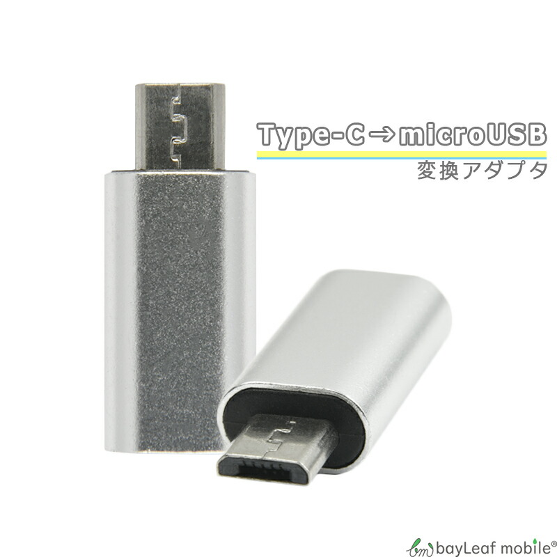 楽天市場】【2個以上ご購入で送料198円→0円！】TypeC iPhone 変換 アダプタ 充電 データ転送 ミニサイズ 便利 オス メス アイフォン タイプC  スマホ タブレット : ベイリーフモバイル