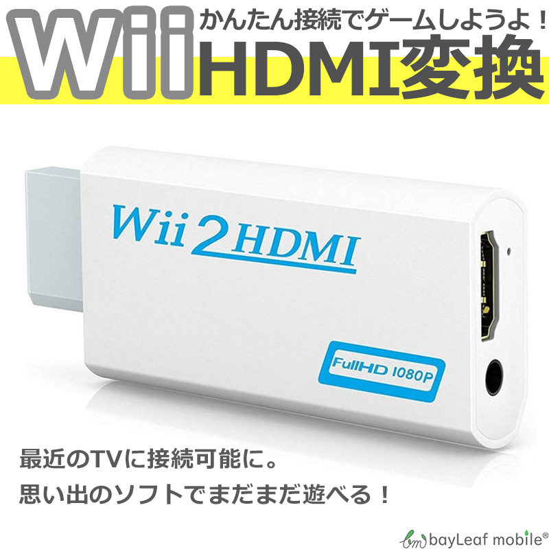 楽天市場 Nintendo Wii Hdmi 変換 アダプタ コネクタ 接続 任天堂 ニンテンドー ゲーム レトロゲー 便利 ベイリーフモバイル