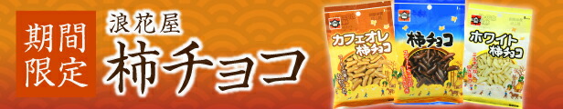 楽天市場】浪花屋製菓 柿チョコ 65g×3袋 柿の種 チョコ 新潟 お土産 お取り寄せ : 越後まんぷく堂